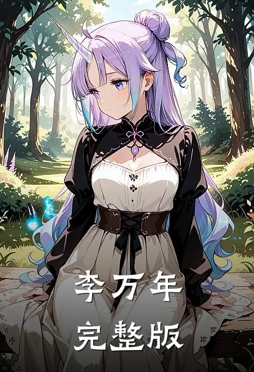 李万年完整版