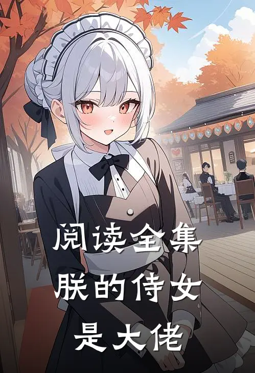阅读全集朕的侍女是大佬