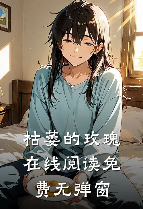 枯萎的玫瑰在线阅读免费无弹窗