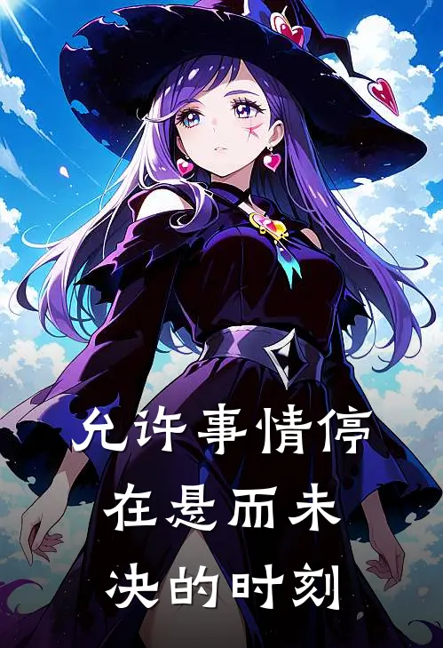 允许事情停在悬而未决的时刻