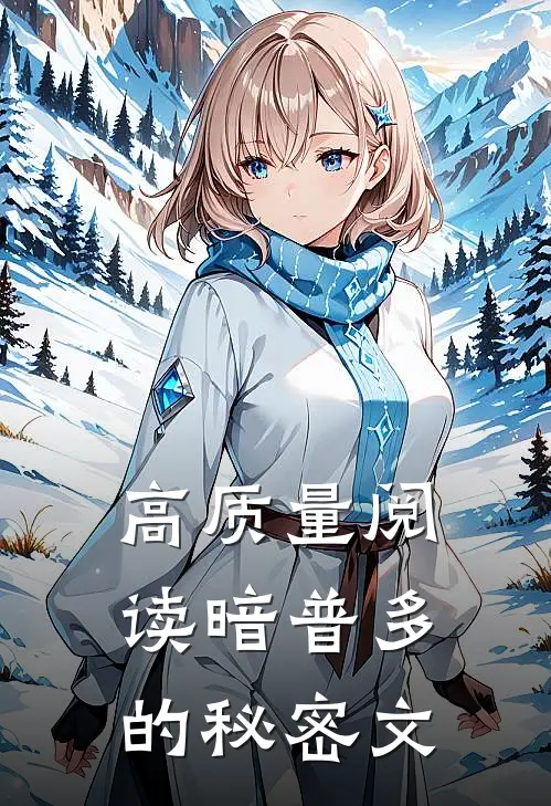 高质量阅读暗普多的秘密文