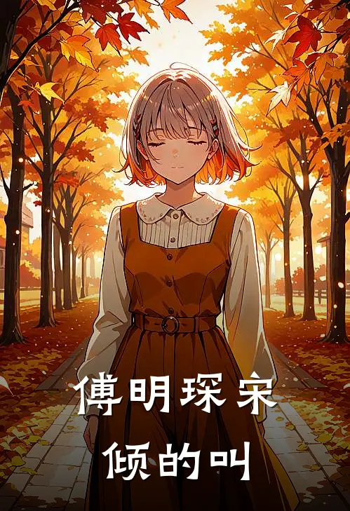 傅明琛宋倾的叫