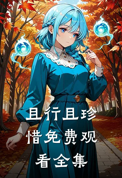且行且珍惜免费观看全集