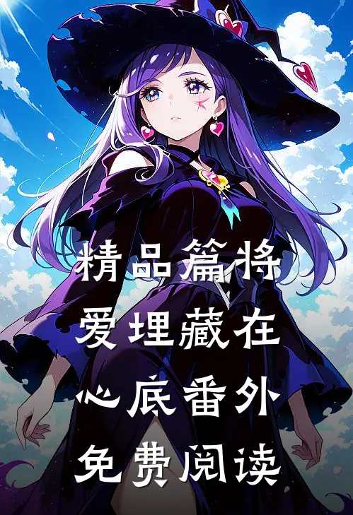 精品篇将爱埋藏在心底番外免费阅读