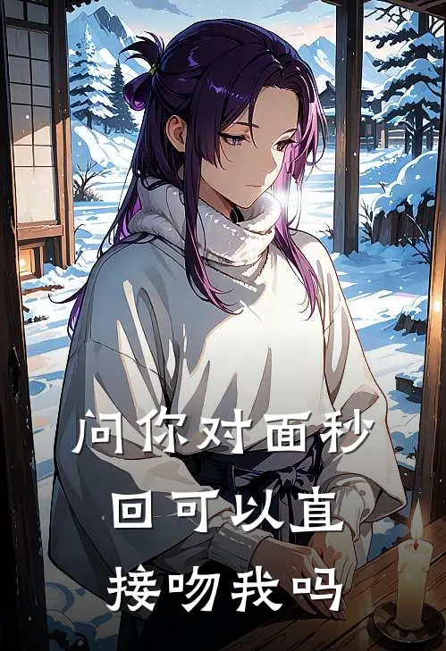 问你对面秒回可以直接吻我吗