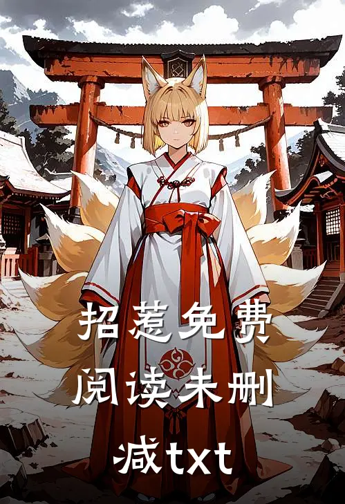 招惹免费阅读未删减txt