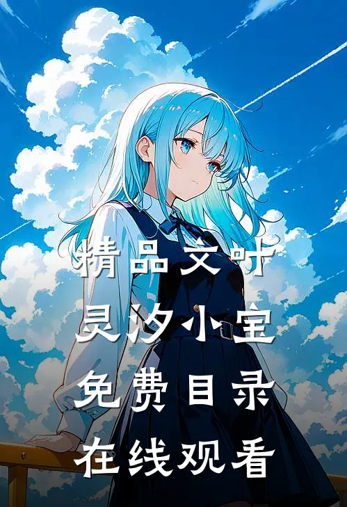 精品文叶灵汐小宝免费目录在线观看