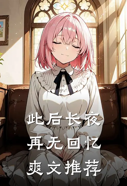 此后长夜再无回忆爽文推荐
