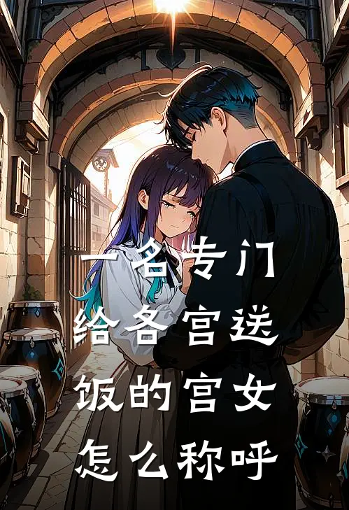 一名专门给各宫送饭的宫女怎么称呼
