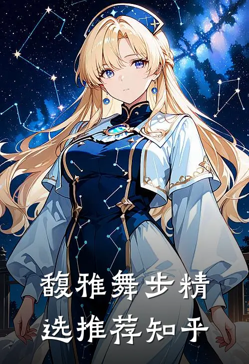 馥雅舞步精选推荐知乎