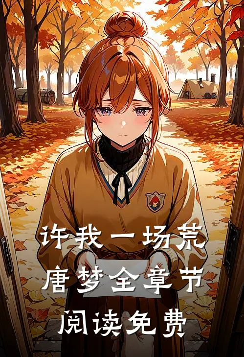 许我一场荒唐梦全章节阅读免费