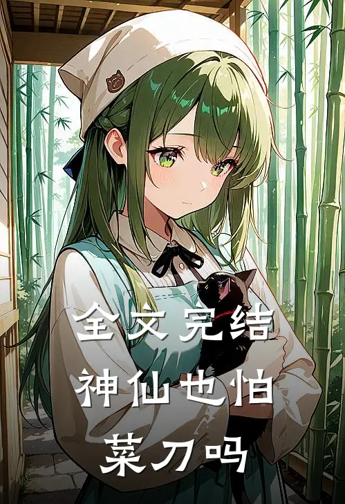 全文完结神仙也怕菜刀吗