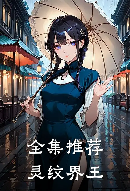 全集推荐灵纹界王