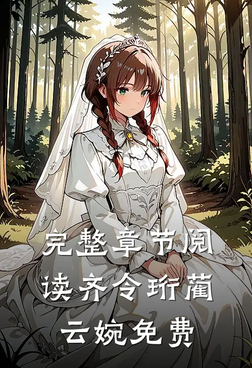 完整章节阅读齐令珩蔺云婉免费
