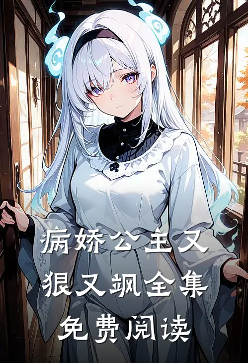 病娇公主又狠又飒全集免费阅读