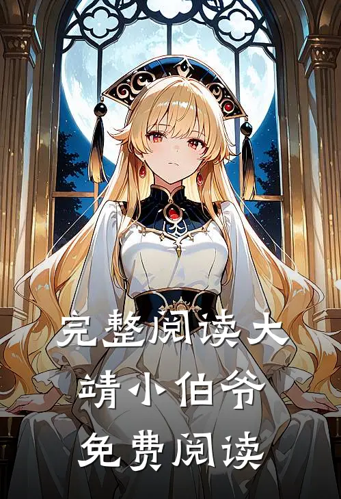 完整阅读大靖小伯爷免费阅读