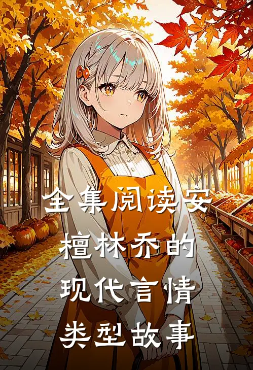 全集阅读安檀林乔的现代言情类型故事