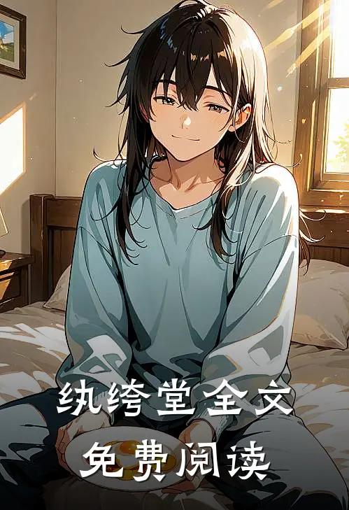 纨绔堂全文免费阅读
