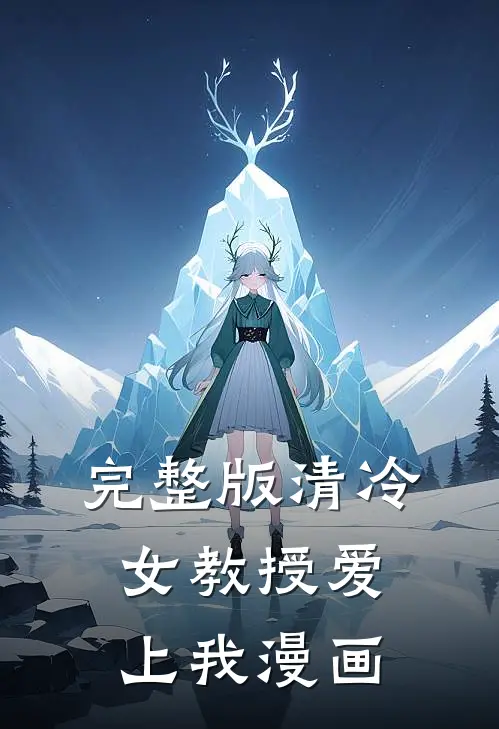 完整版清冷女教授爱上我漫画