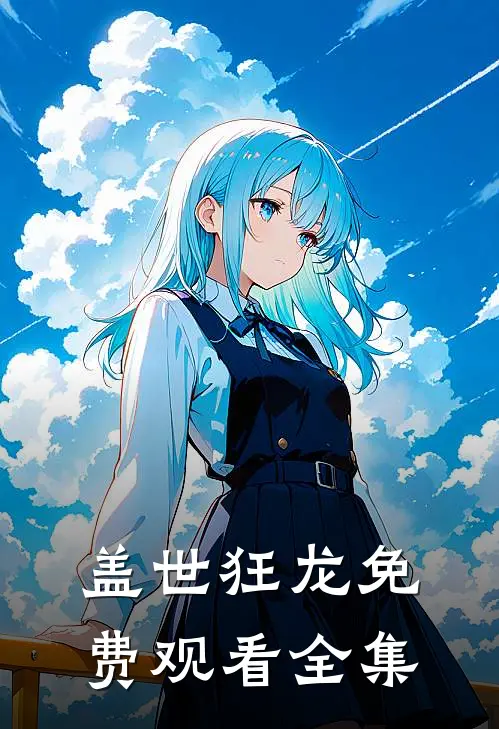 盖世狂龙免费观看全集