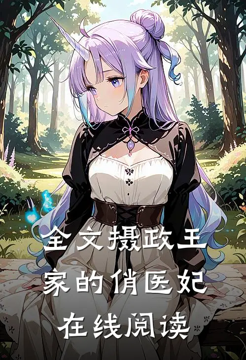 全文摄政王家的俏医妃在线阅读