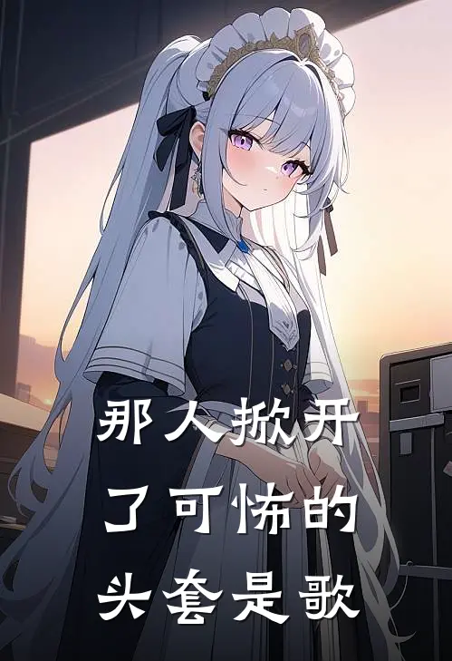 那人掀开了可怖的头套是歌