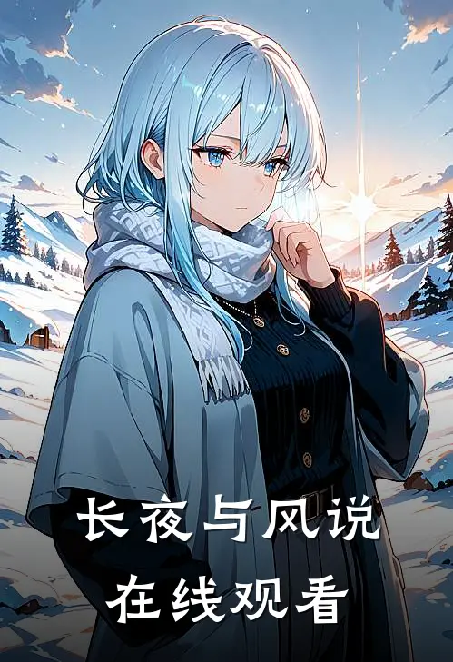 长夜与风说在线观看