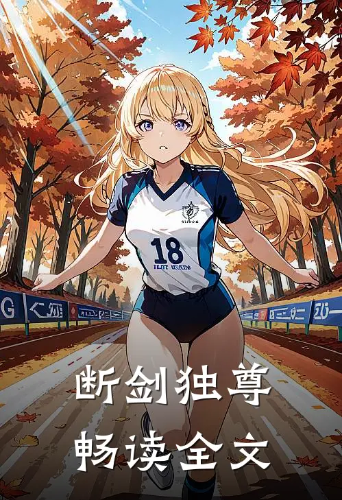 断剑独尊畅读全文