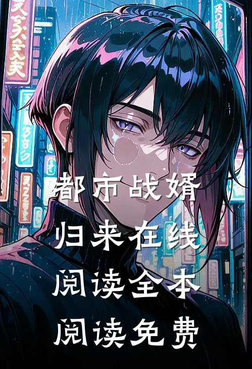 都市战婿归来在线阅读全本阅读免费