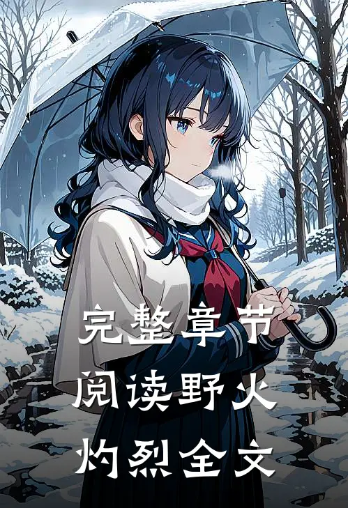 完整章节阅读野火灼烈全文