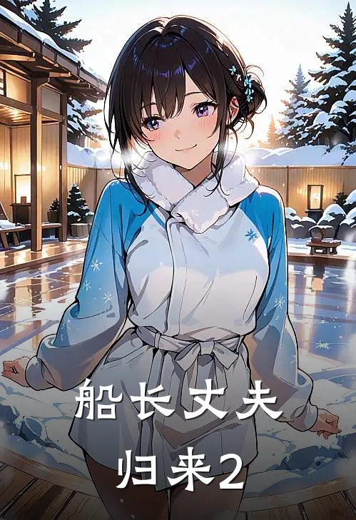 船长丈夫归来2