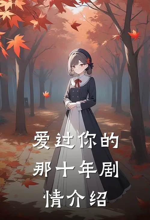 爱过你的那十年剧情介绍