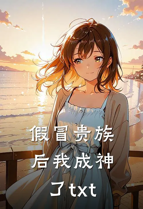 假冒贵族后我成神了txt