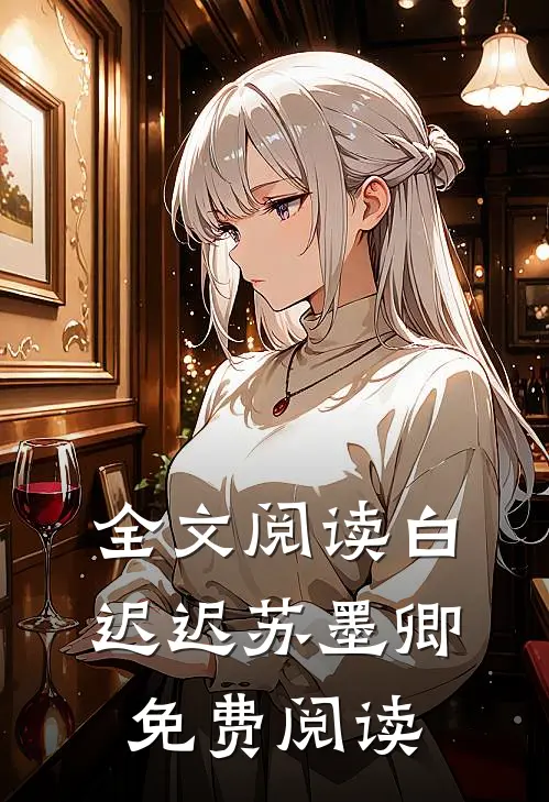 全文阅读白迟迟苏墨卿免费阅读