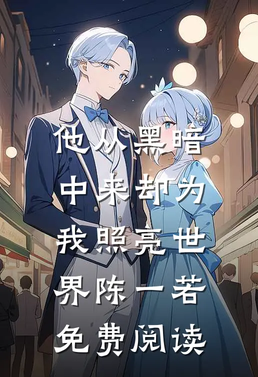他从黑暗中来却为我照亮世界陈一若免费阅读