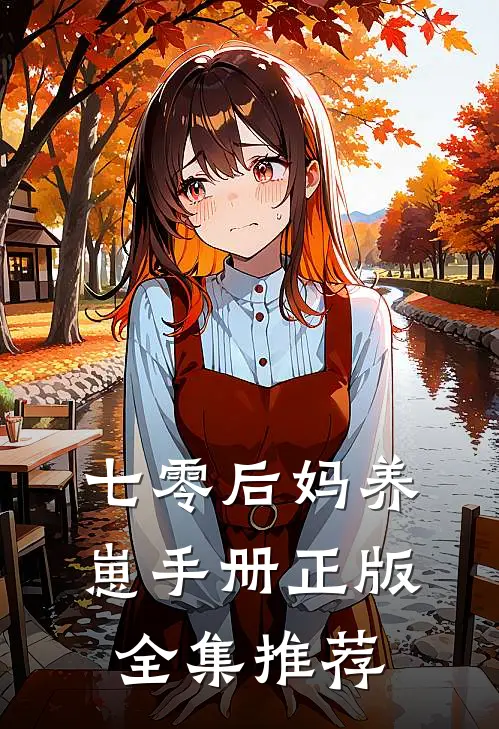 七零后妈养崽手册正版全集推荐
