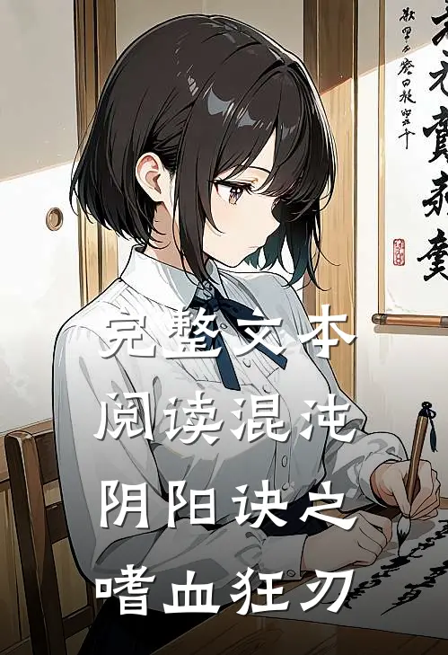 完整文本阅读混沌阴阳诀之嗜血狂刃