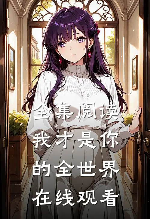 全集阅读我才是你的全世界在线观看