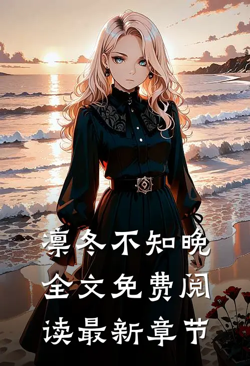 凛冬不知晚全文免费阅读最新章节