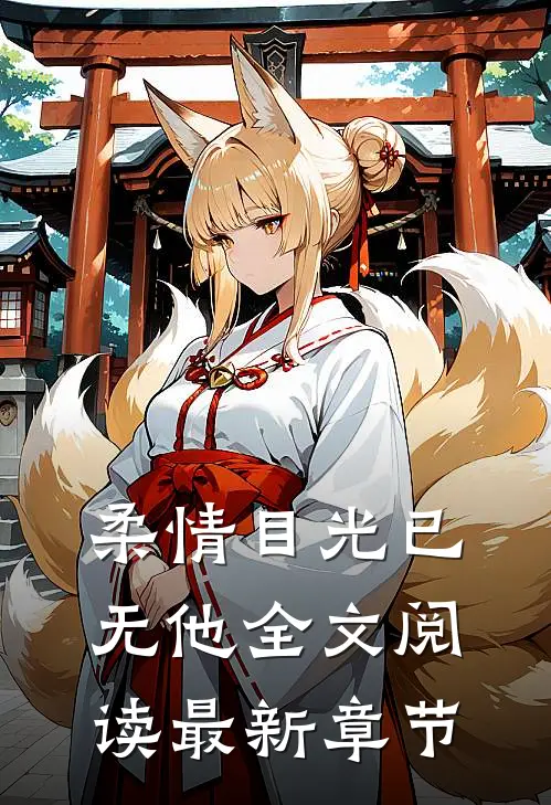 柔情目光已无他全文阅读最新章节