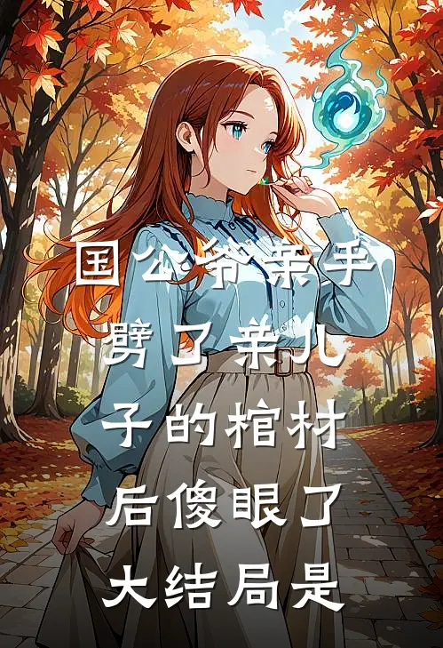 国公爷亲手劈了亲儿子的棺材后傻眼了大结局是