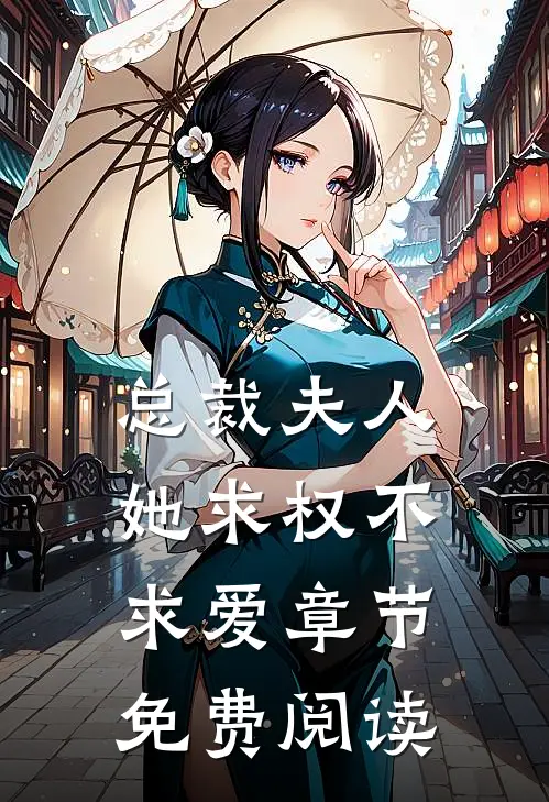 总裁夫人她求权不求爱章节免费阅读