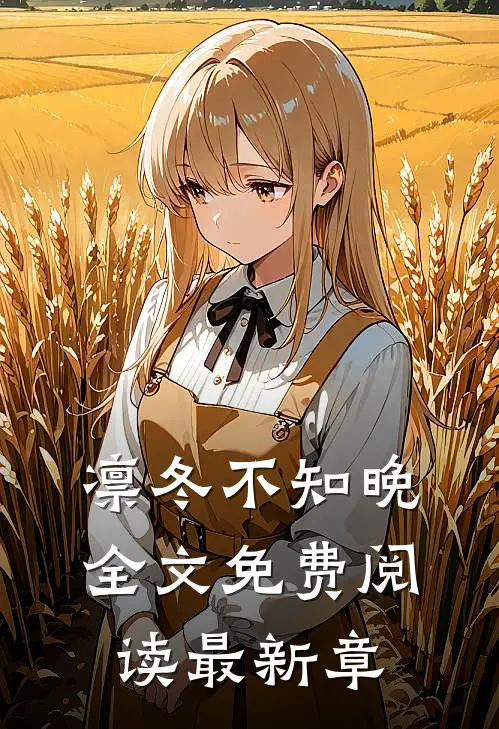 凛冬不知晚全文免费阅读最新章