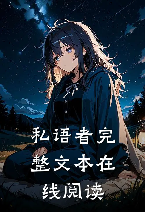 私语者完整文本在线阅读