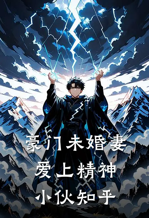 豪门未婚妻爱上精神小伙知乎