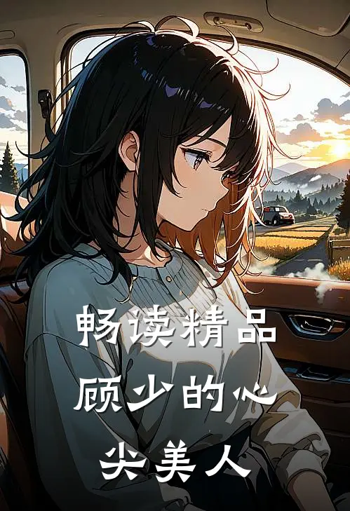畅读精品顾少的心尖美人