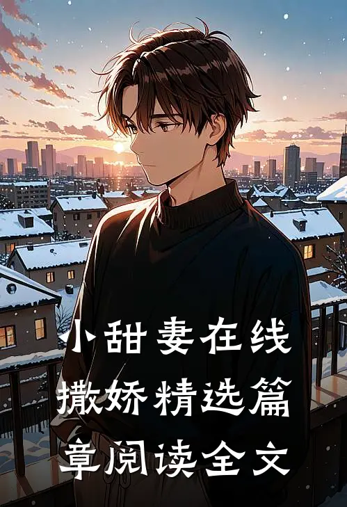 小甜妻在线撒娇精选篇章阅读全文
