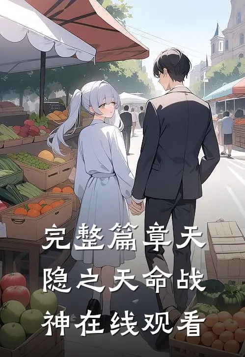 完整篇章天隐之天命战神在线观看