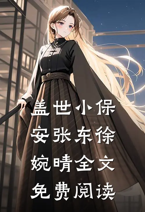 盖世小保安张东徐婉晴全文免费阅读