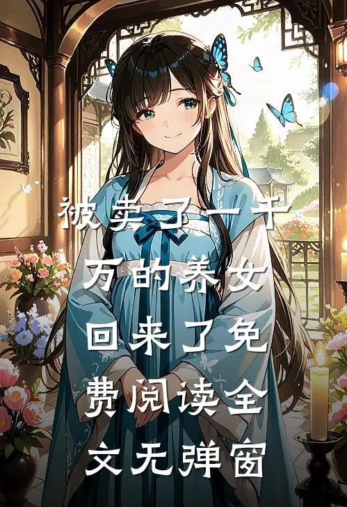被卖了一千万的养女回来了免费阅读全文无弹窗